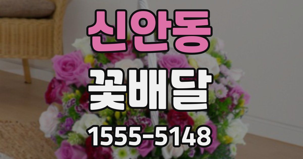 신안동 꽃배달