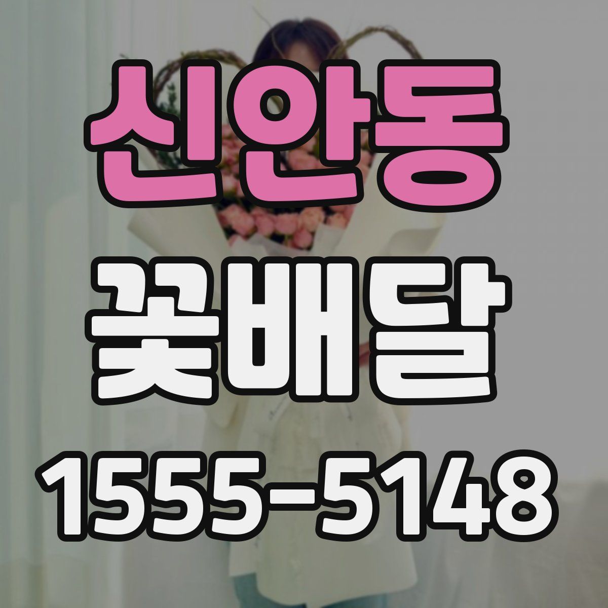 신안동 꽃배달