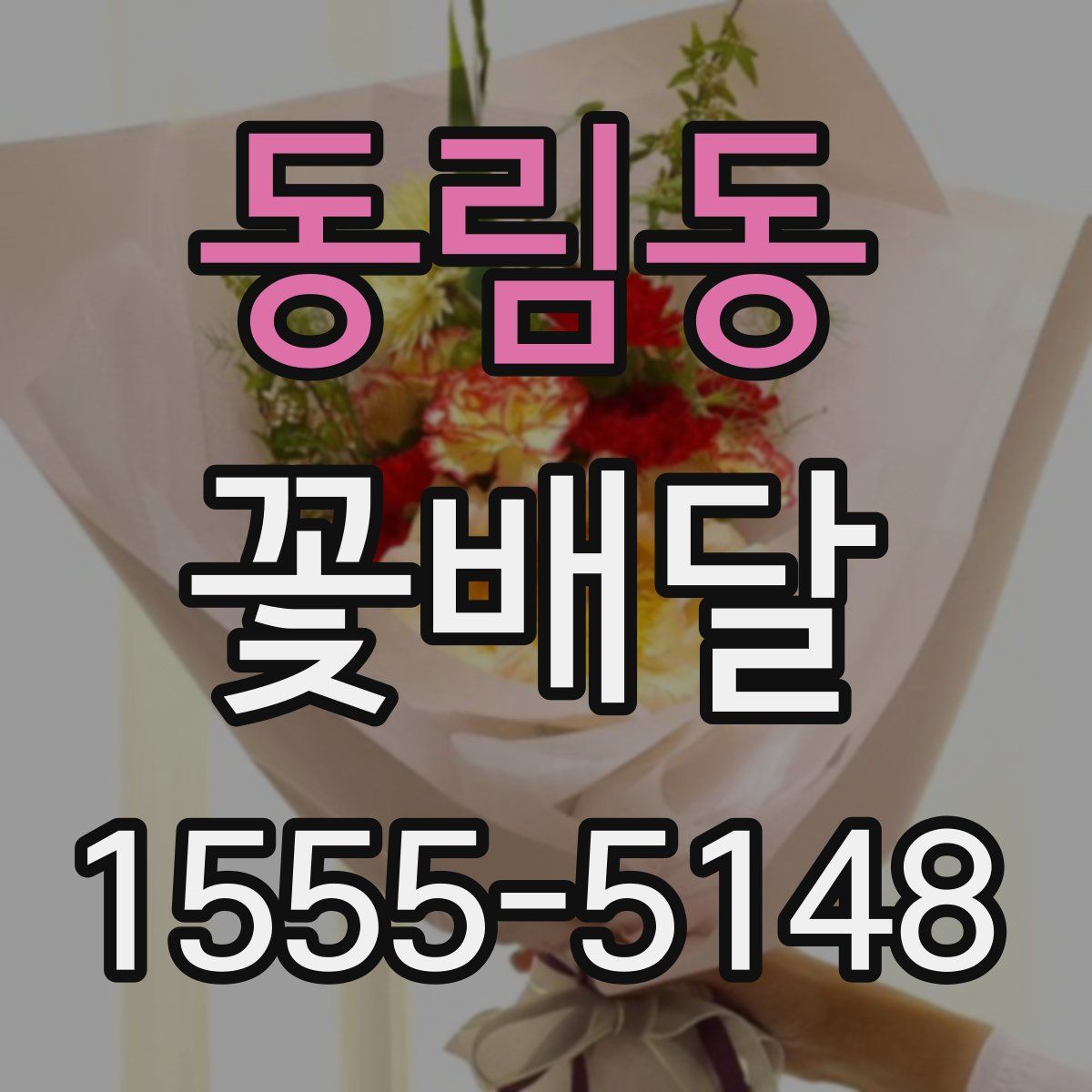 동림동 꽃배달