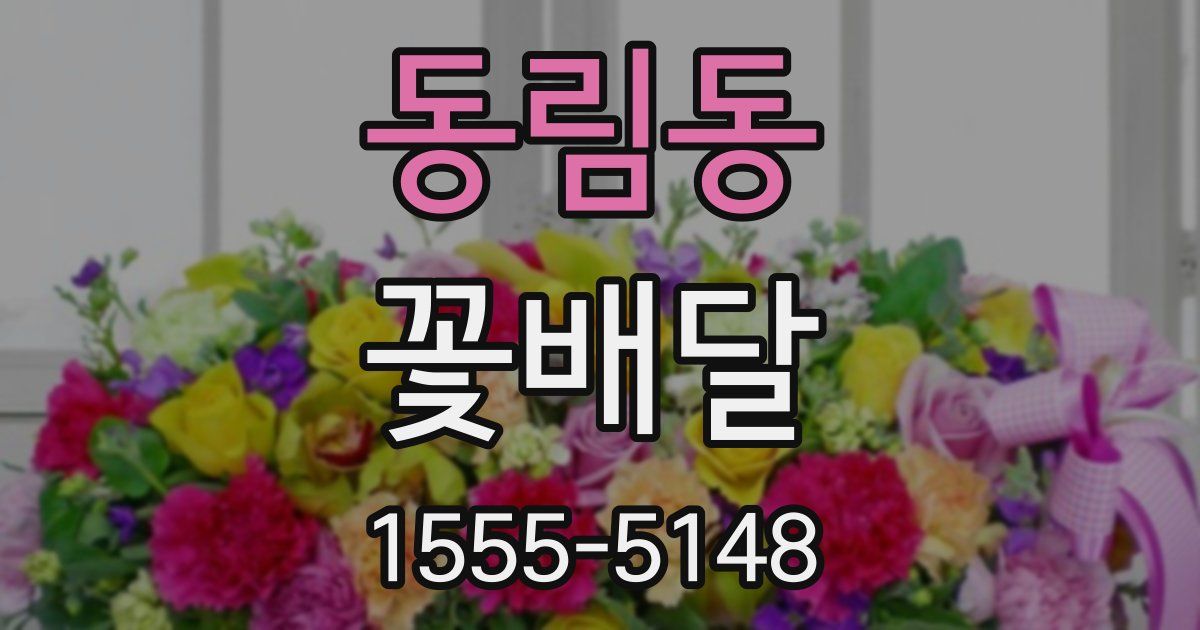 동림동 꽃배달