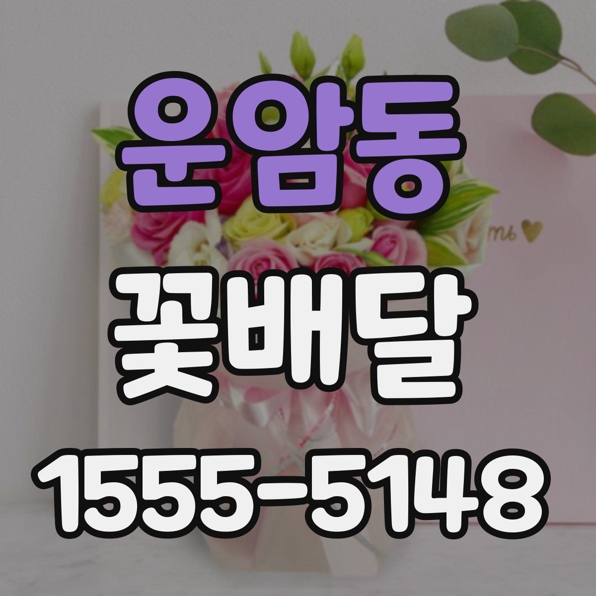 운암동 꽃배달