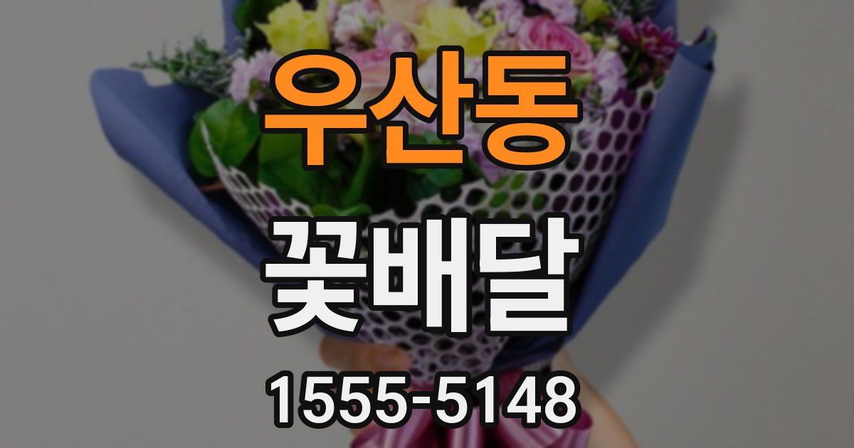 우산동 꽃배달