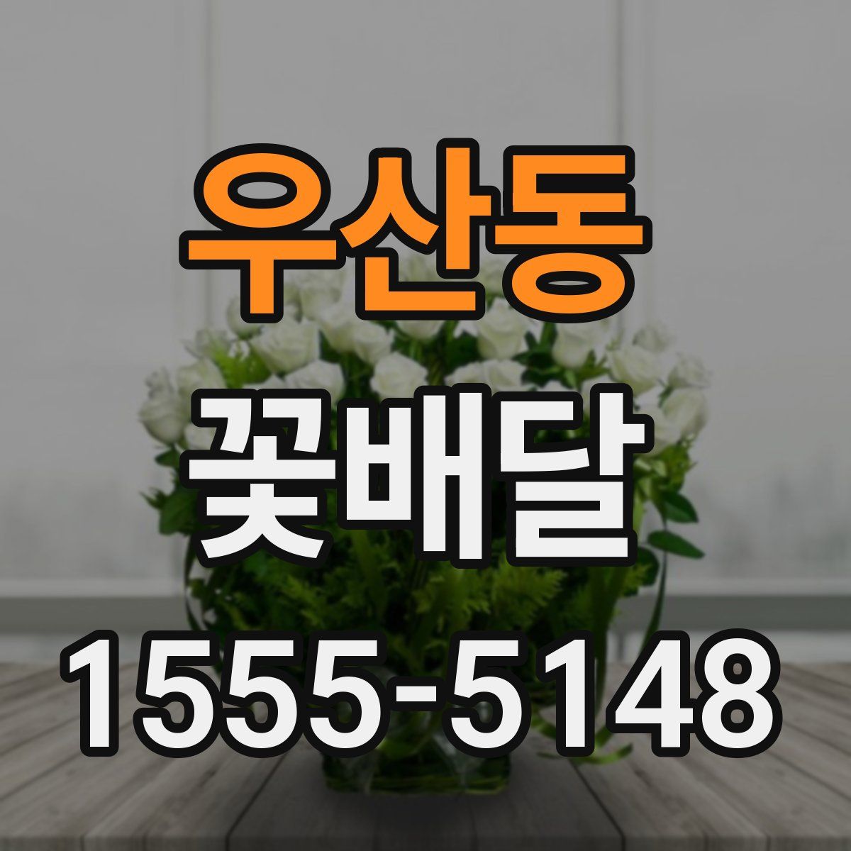 우산동 꽃배달