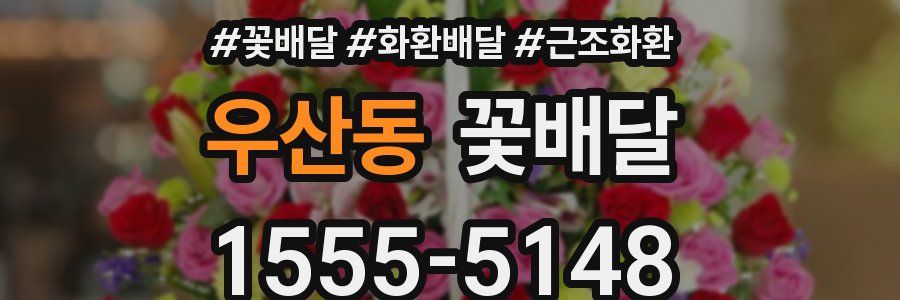 우산동 꽃배달