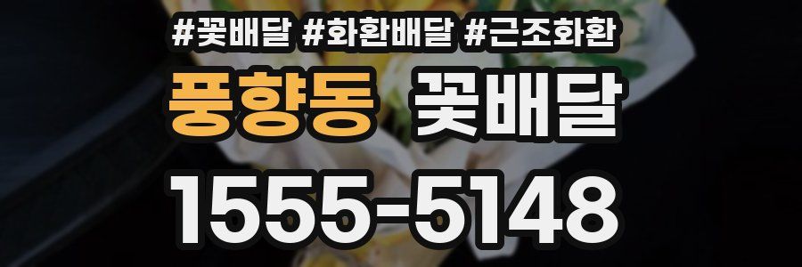 풍향동 꽃배달