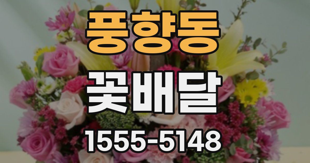 풍향동 꽃배달