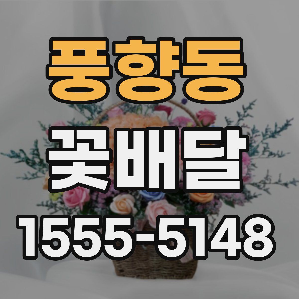 풍향동 꽃배달