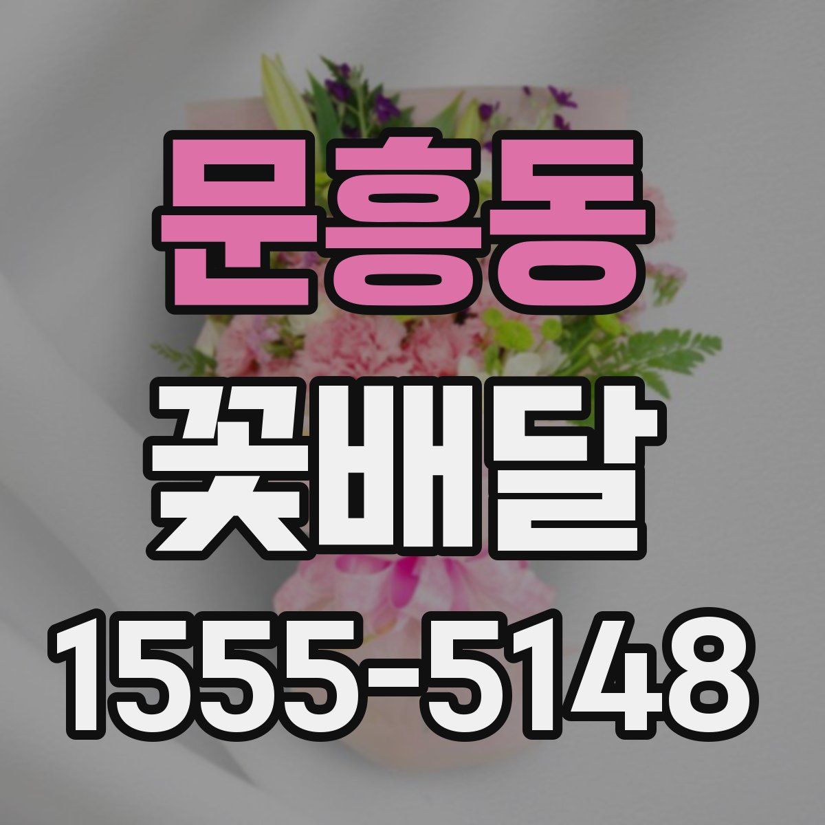 문흥동 꽃배달