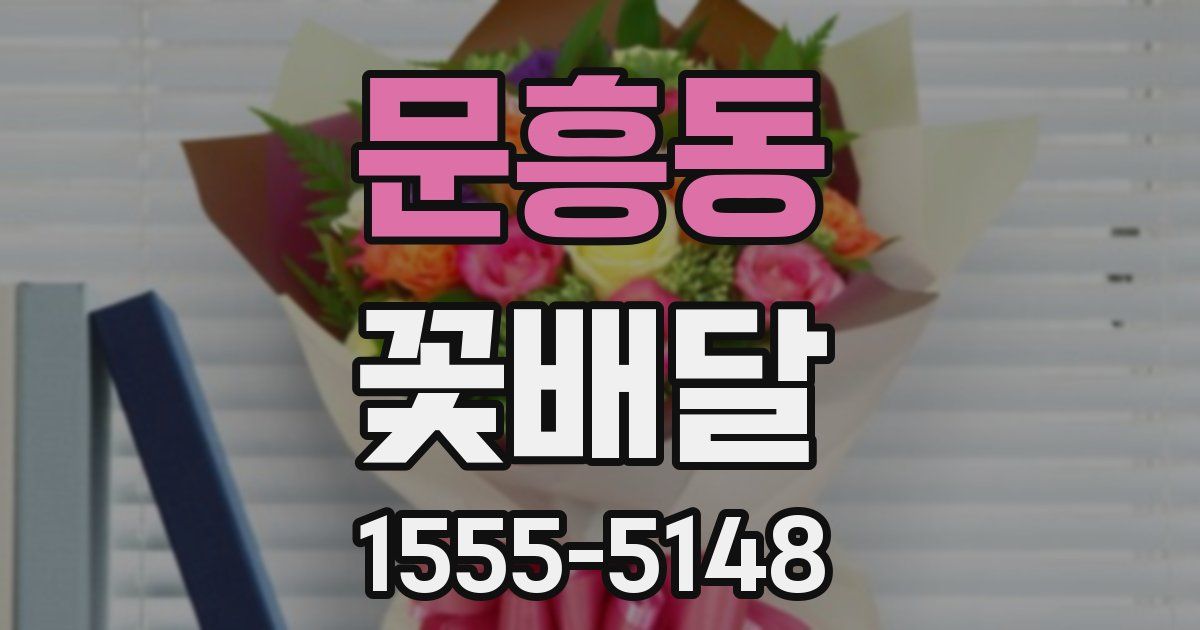 문흥동 꽃배달