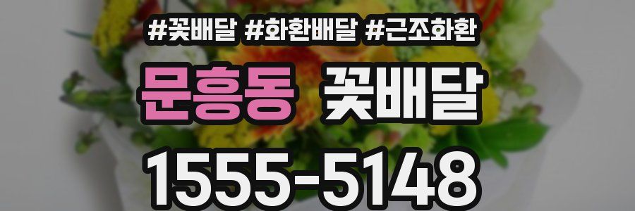 문흥동 꽃배달