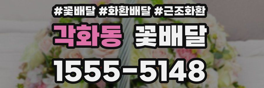 각화동 꽃배달