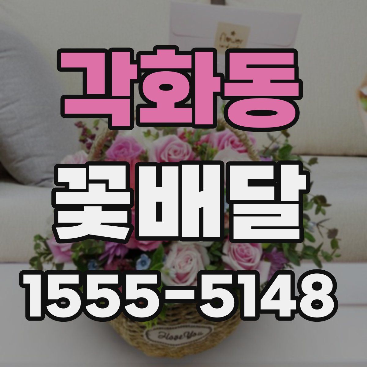 각화동 꽃배달