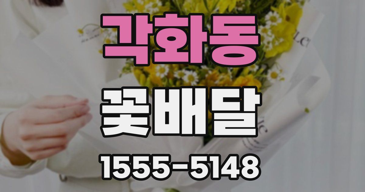 각화동 꽃배달