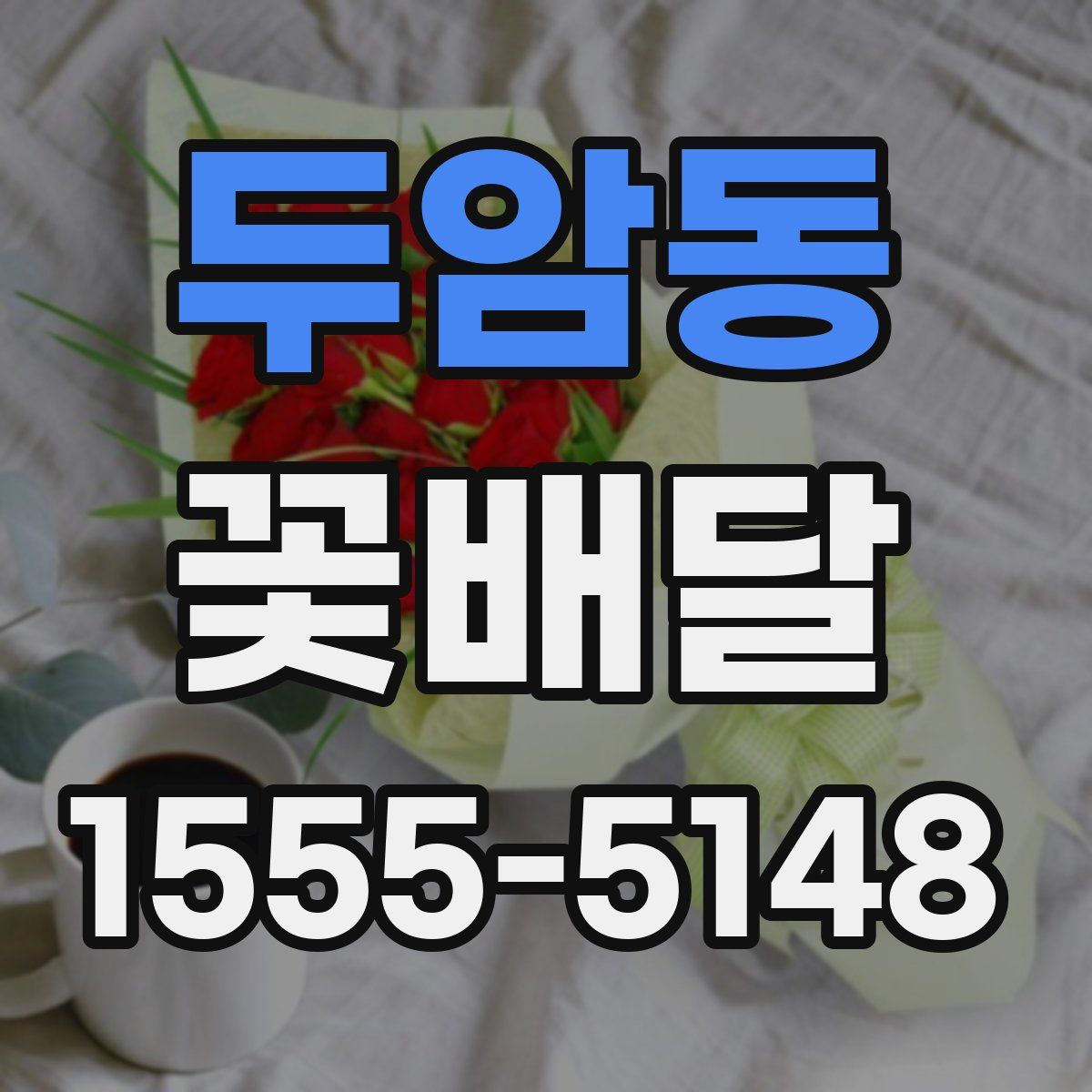두암동 꽃배달