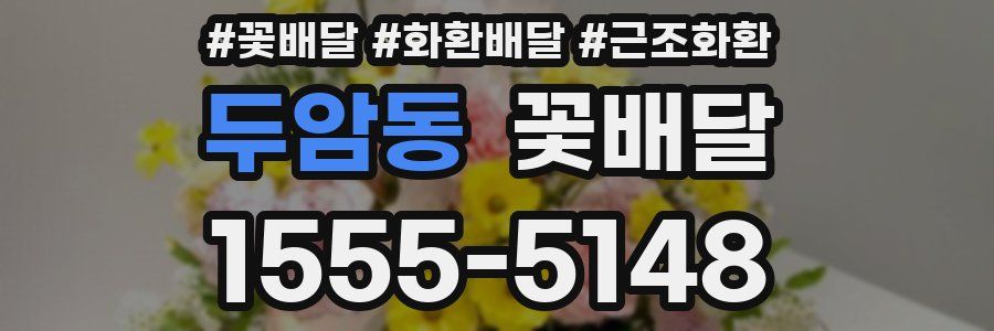 두암동 꽃배달