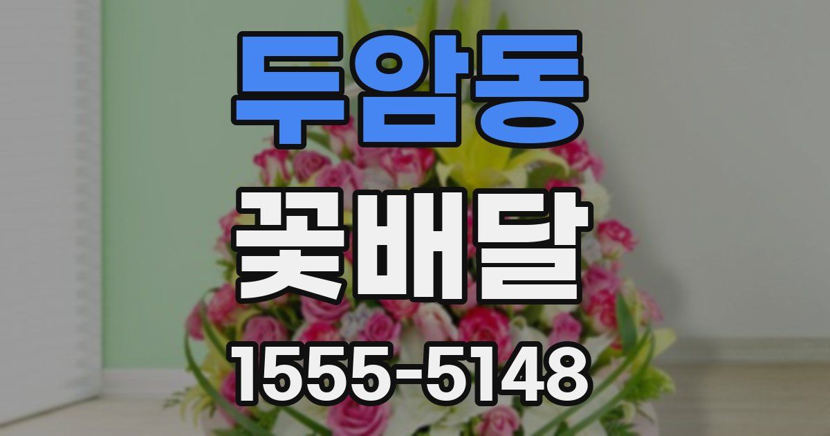 두암동 꽃배달
