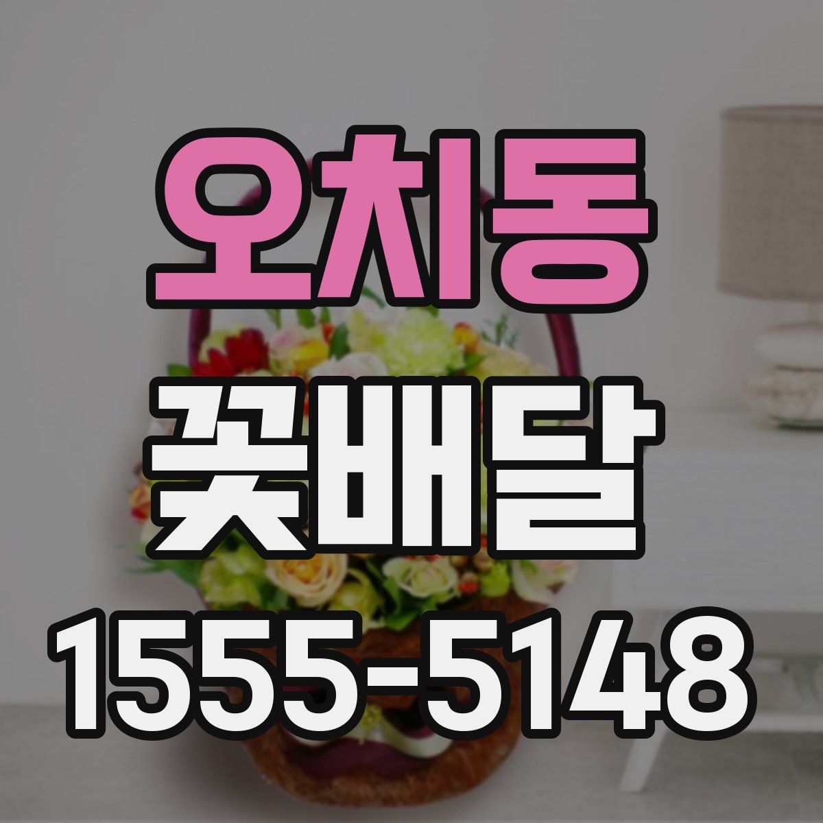 오치동 꽃배달
