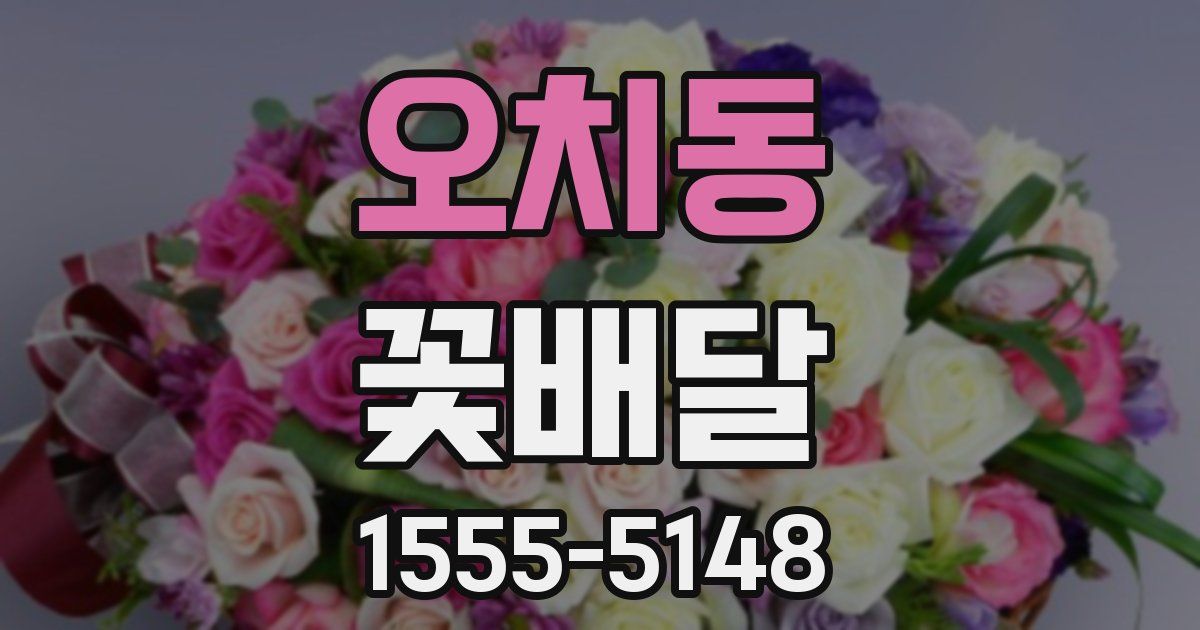 오치동 꽃배달