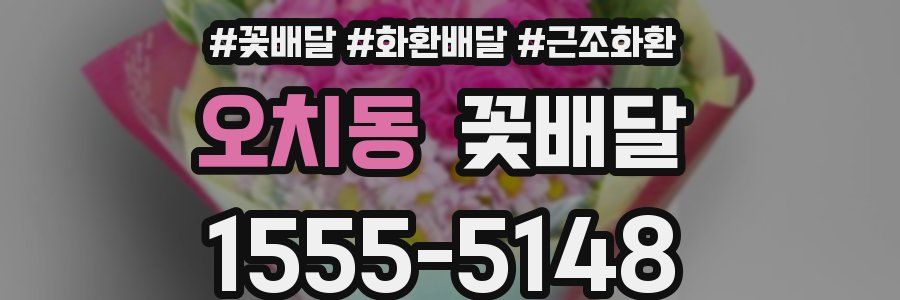 오치동 꽃배달