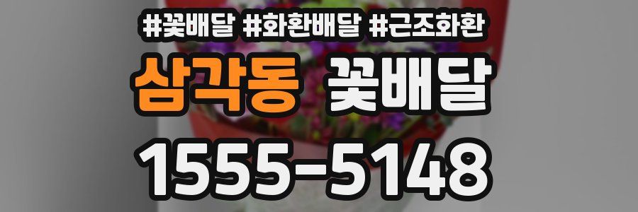 삼각동 꽃배달