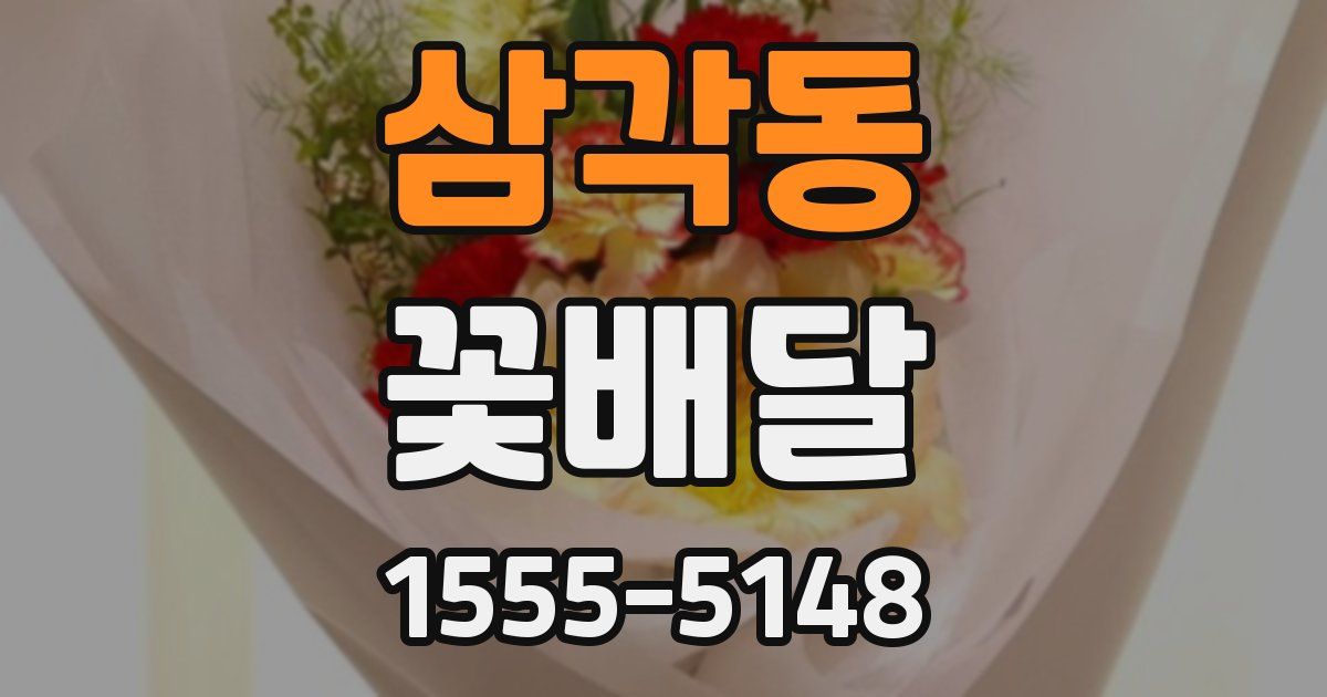 삼각동 꽃배달