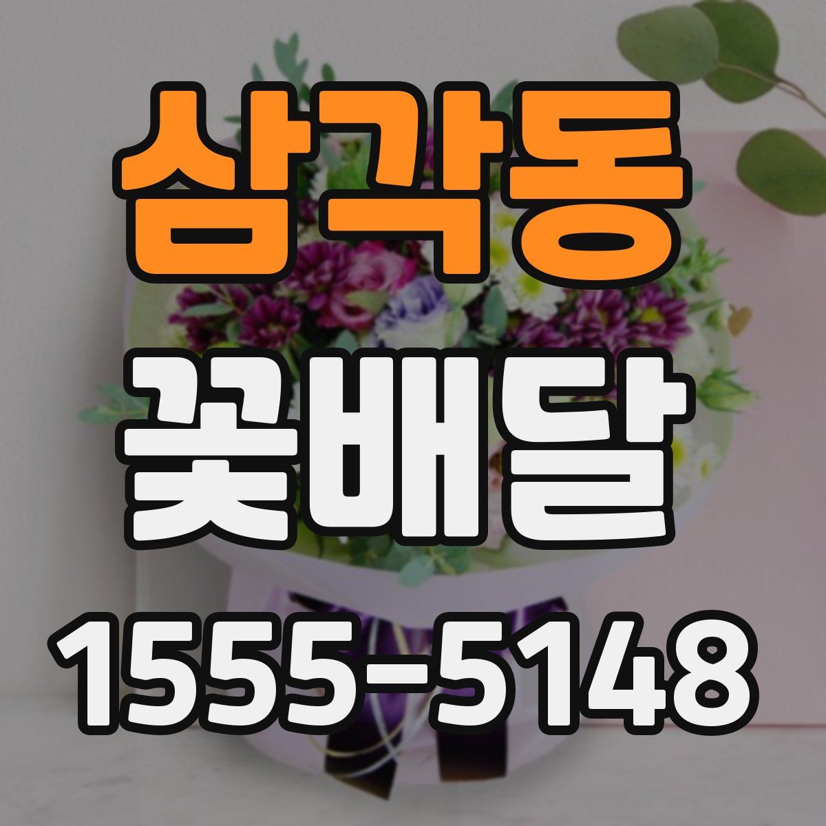 삼각동 꽃배달