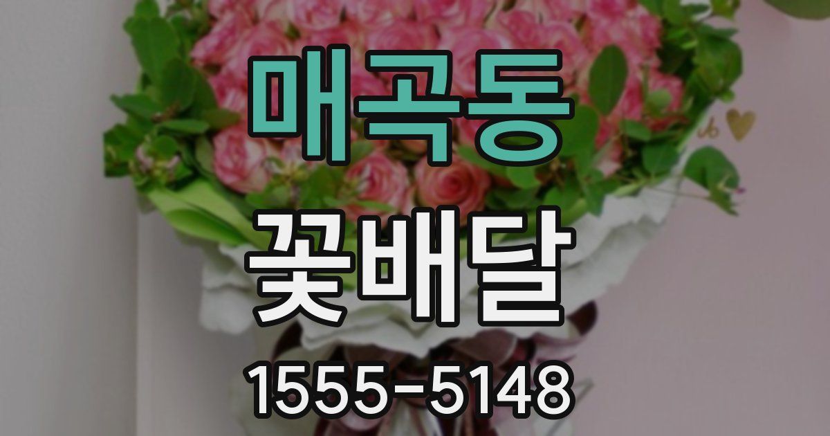 매곡동 꽃배달