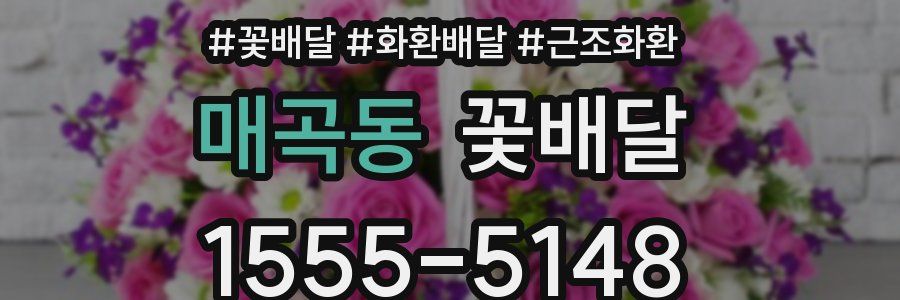 매곡동 꽃배달