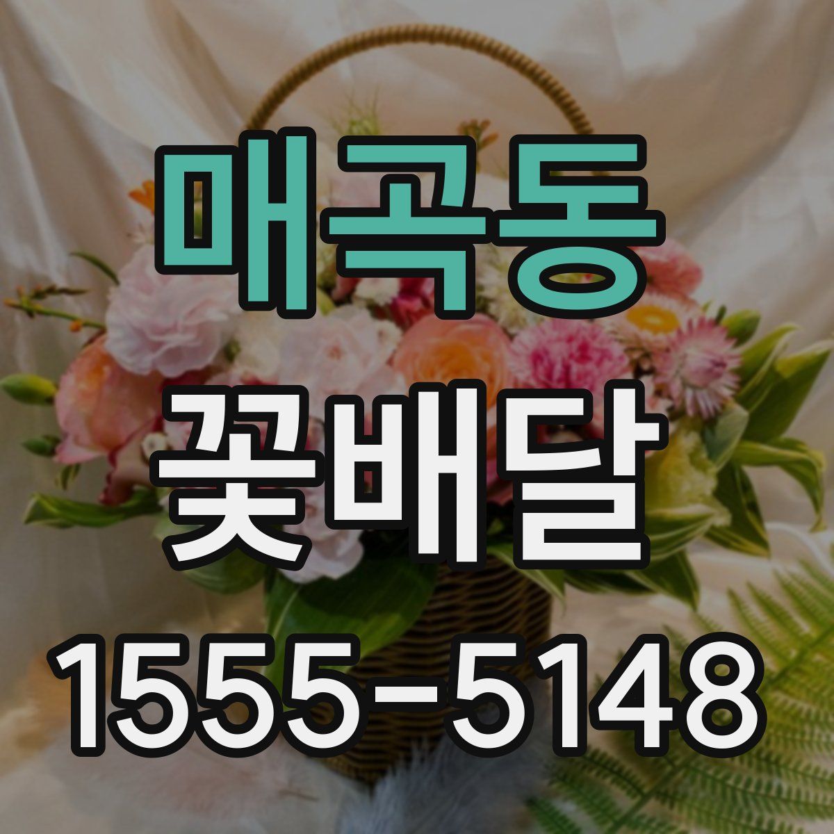 매곡동 꽃배달