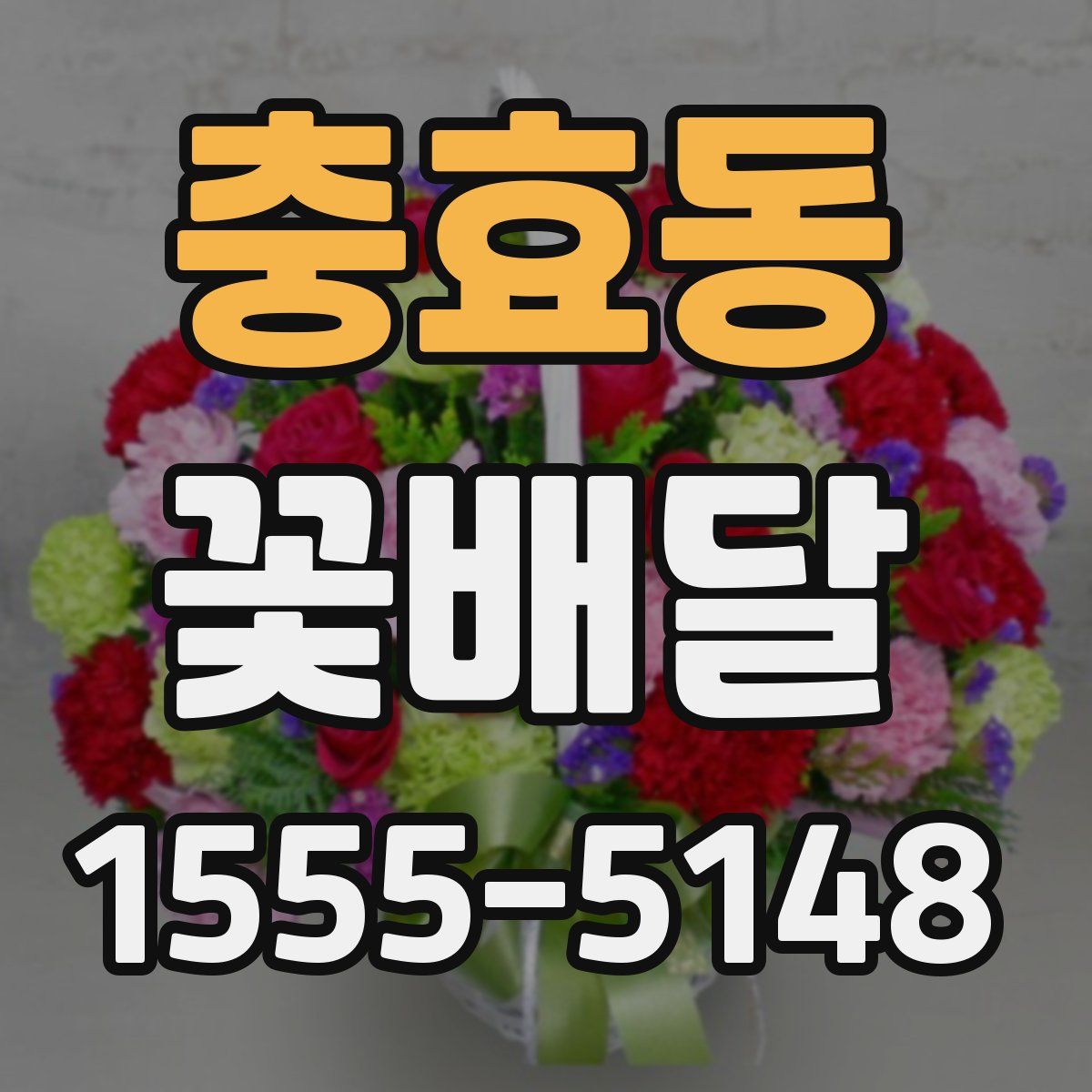 충효동 꽃배달