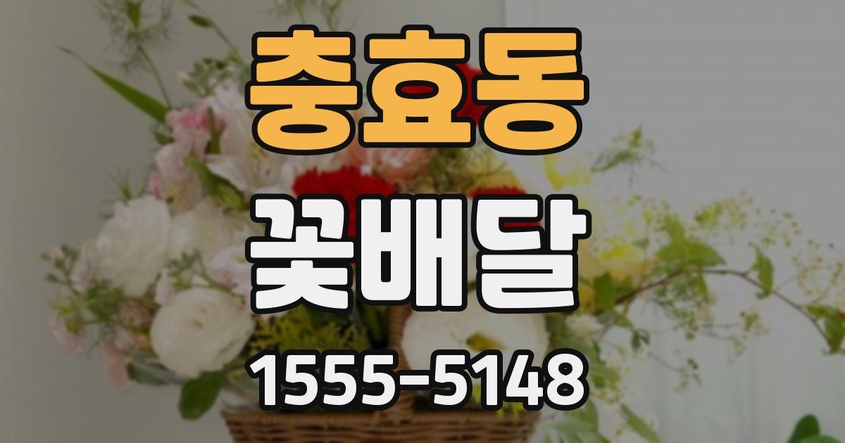 충효동 꽃배달