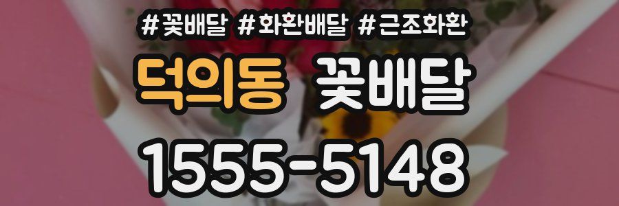 덕의동 꽃배달