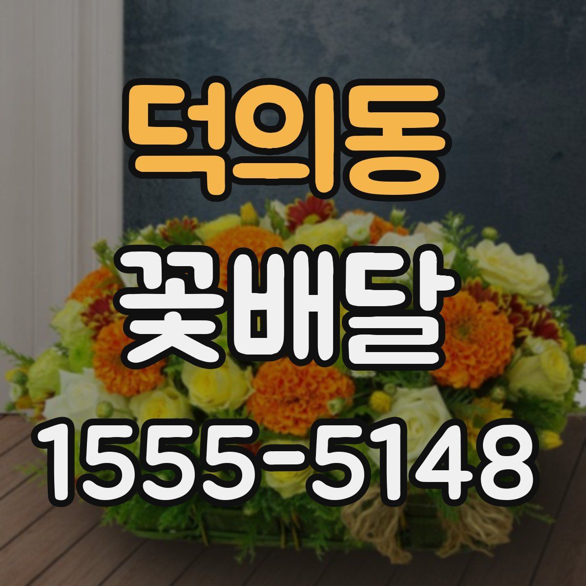 덕의동 꽃배달