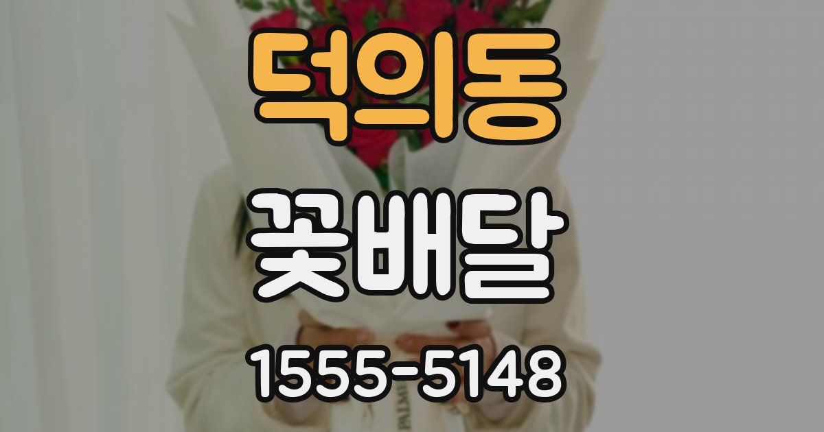 덕의동 꽃배달