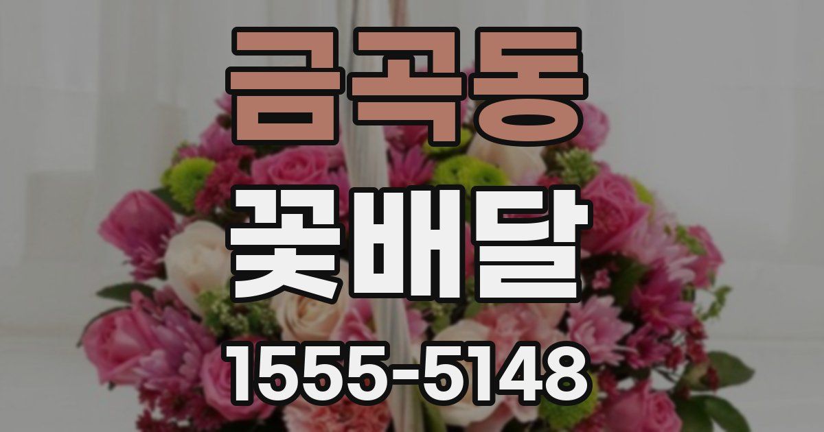 금곡동 꽃배달