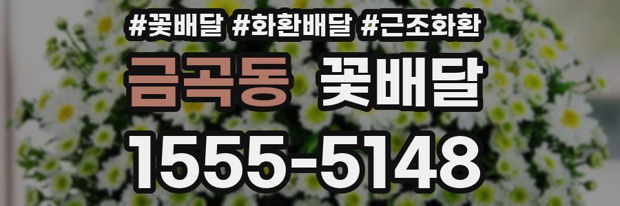 금곡동 꽃배달