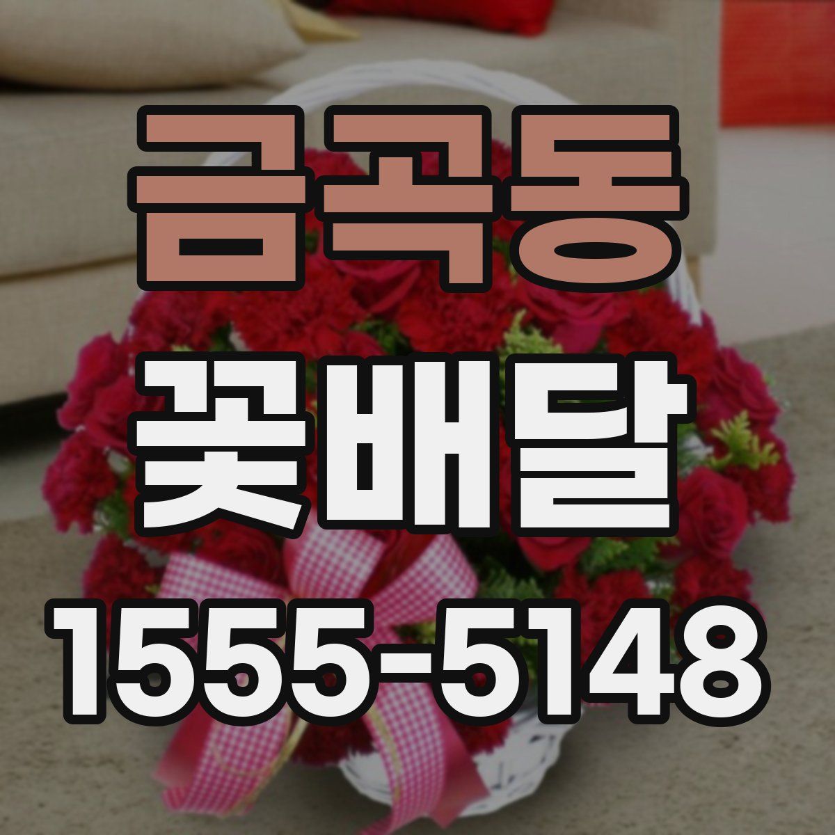 금곡동 꽃배달