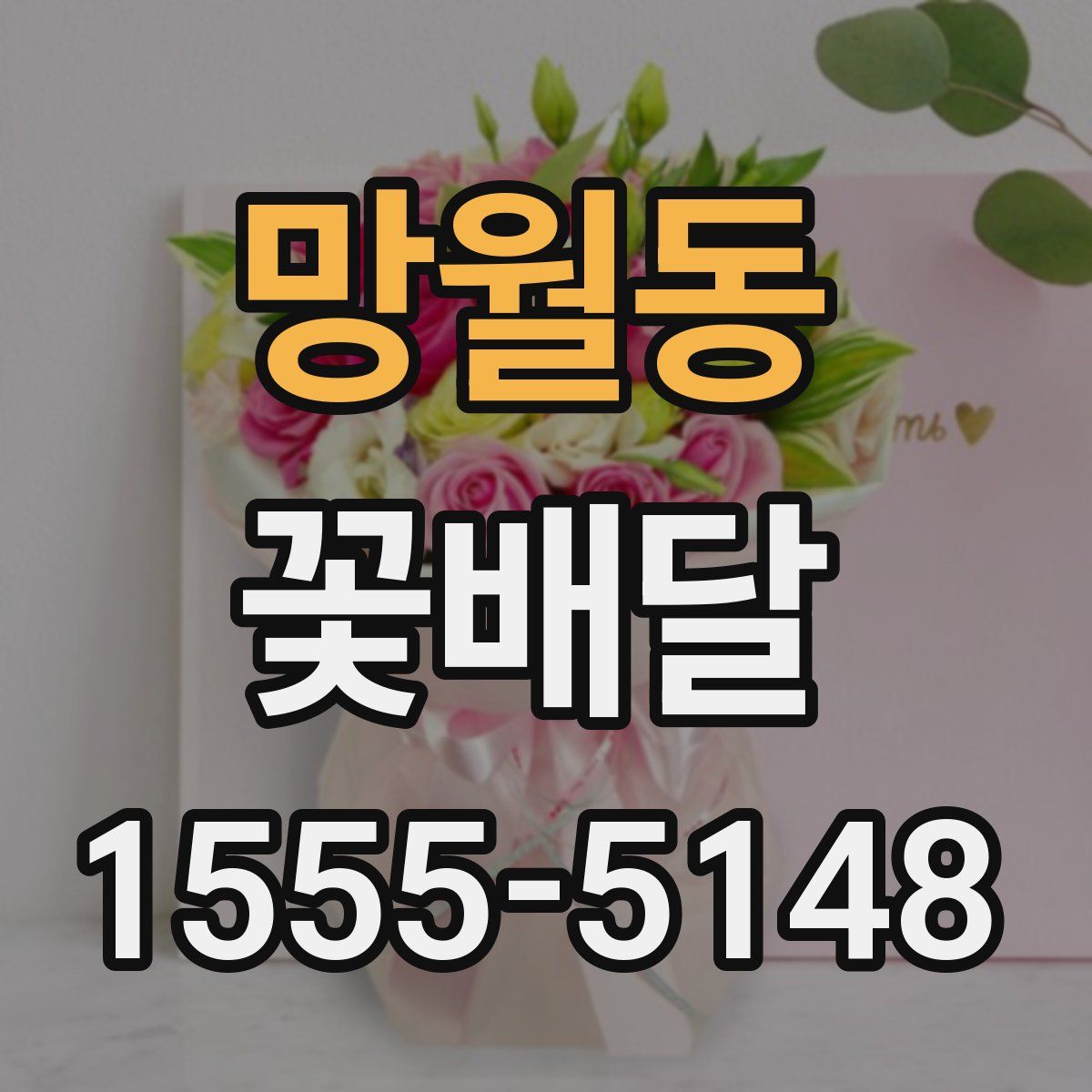 망월동 꽃배달