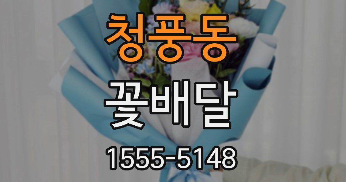 청풍동 꽃배달