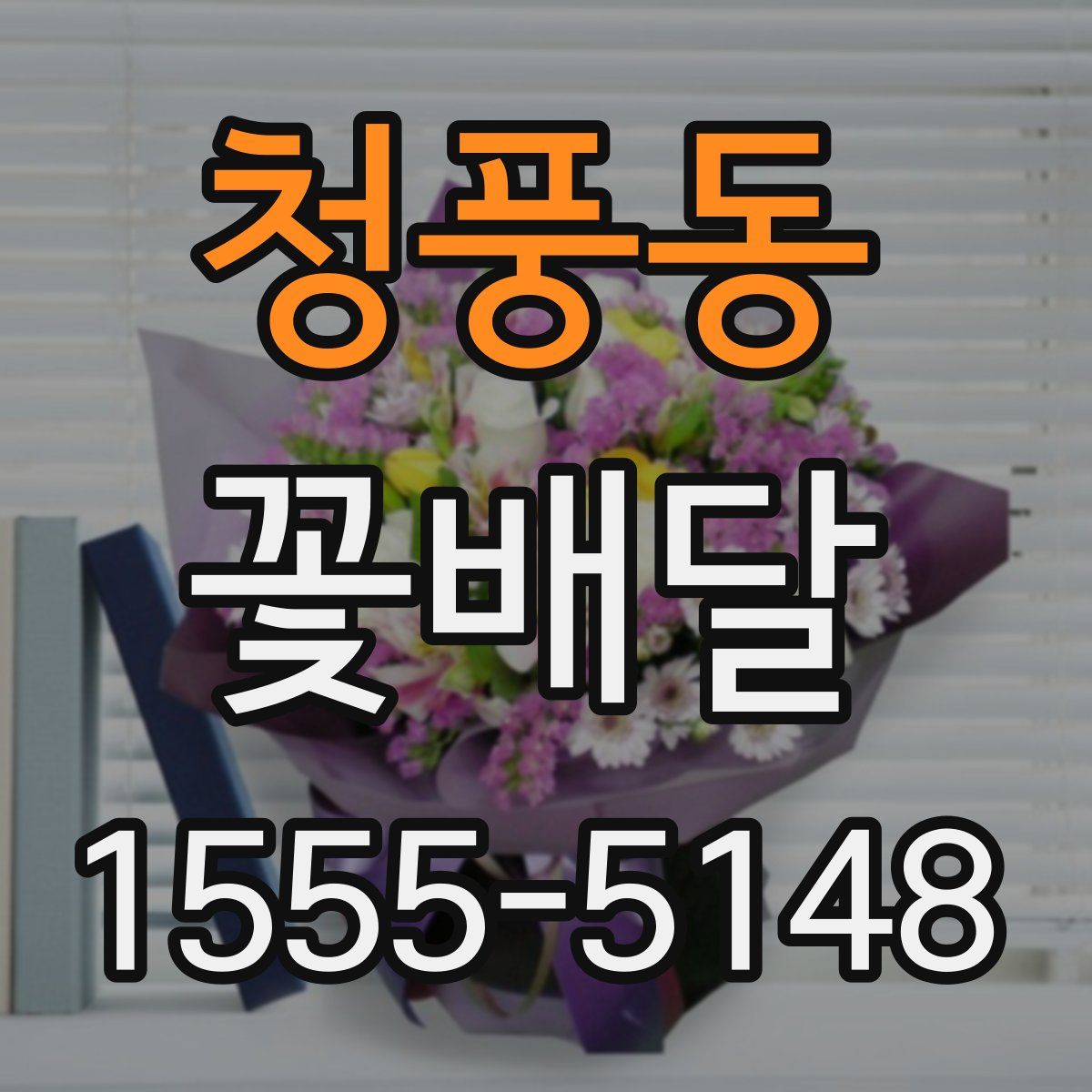 청풍동 꽃배달