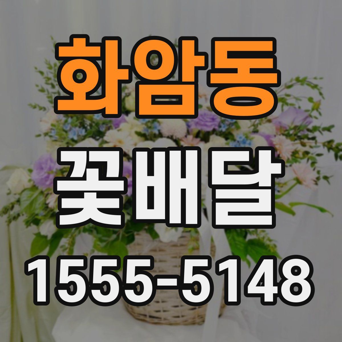 화암동 꽃배달