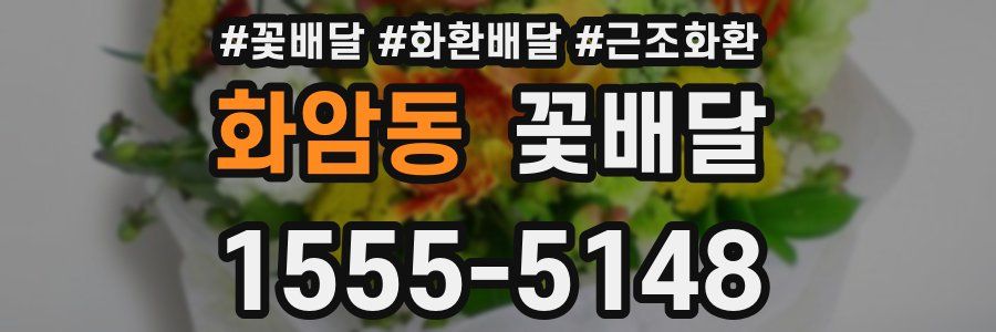 화암동 꽃배달
