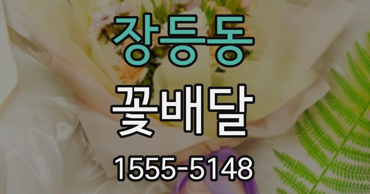 장등동 꽃배달