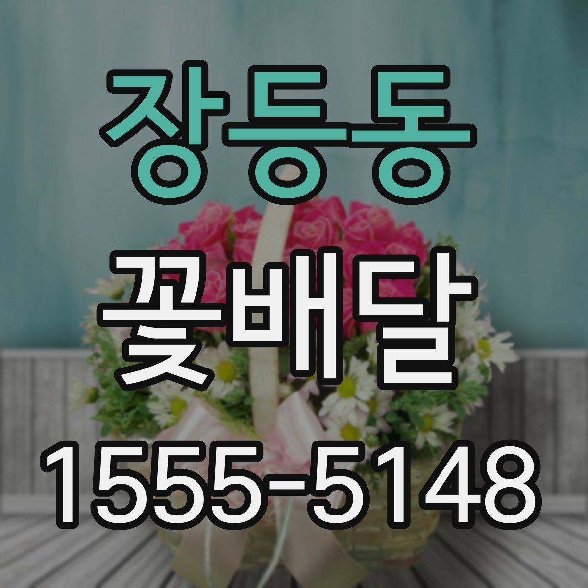 장등동 꽃배달