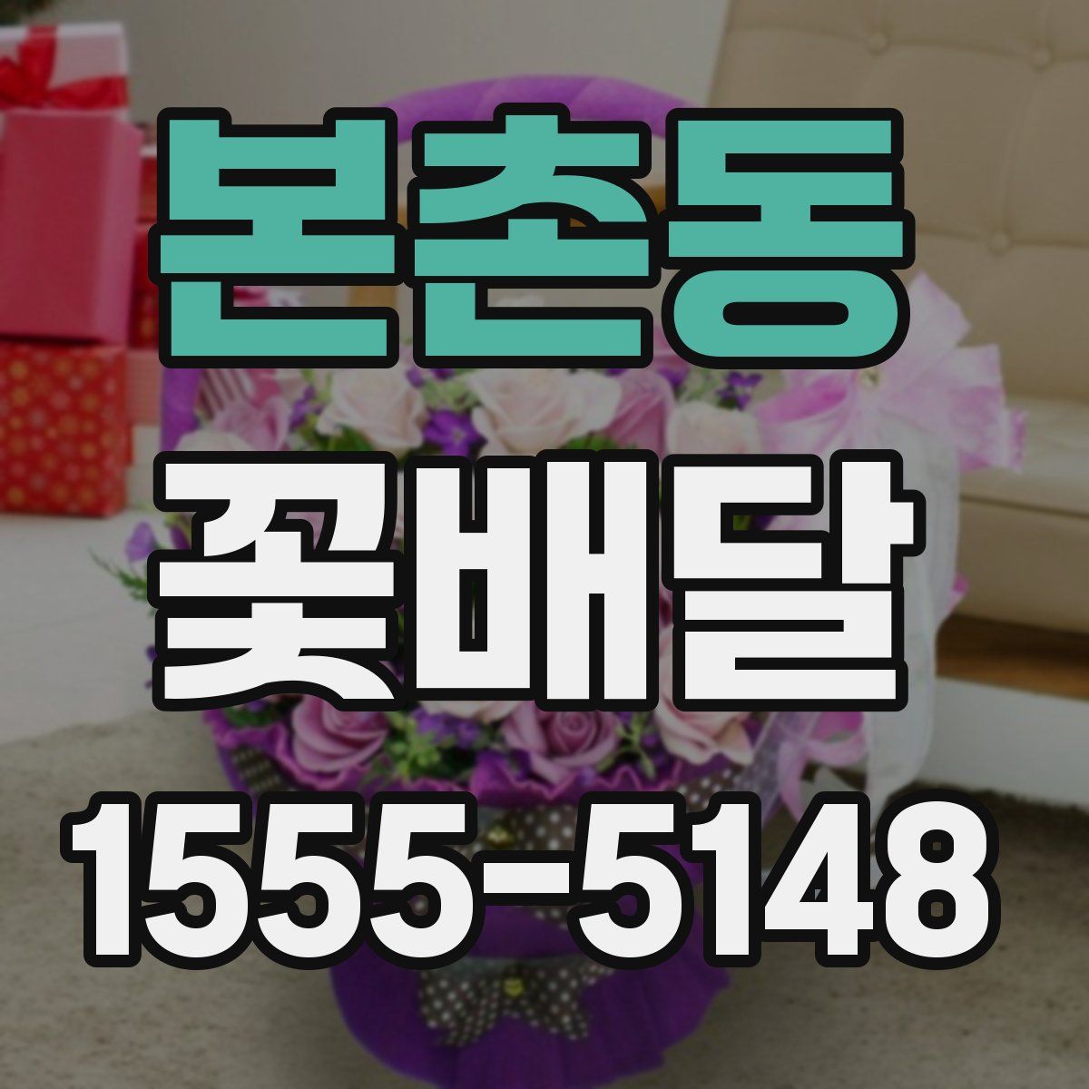 본촌동 꽃배달