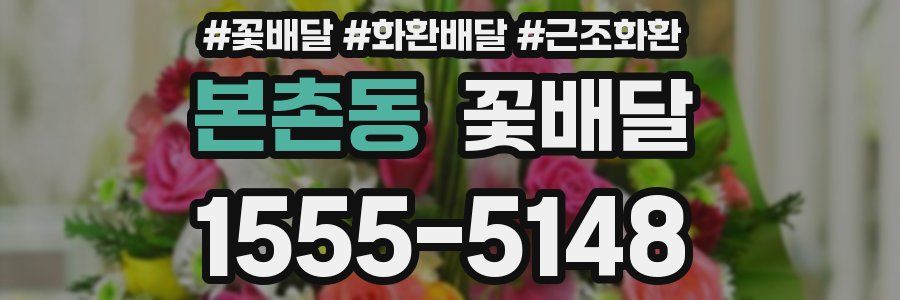 본촌동 꽃배달