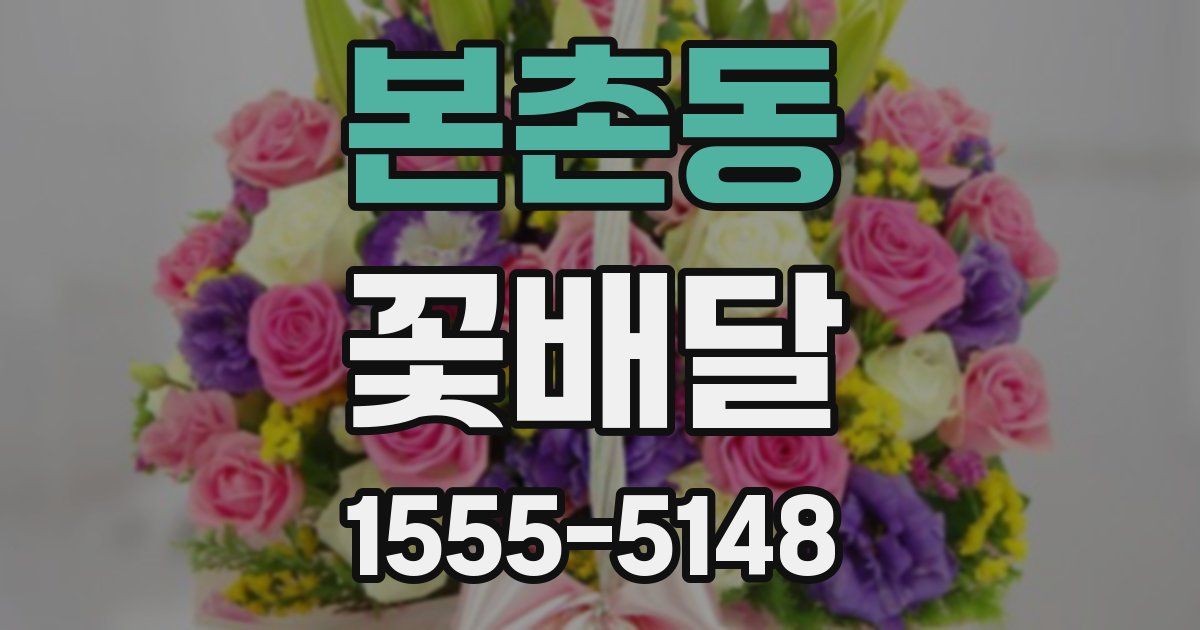 본촌동 꽃배달