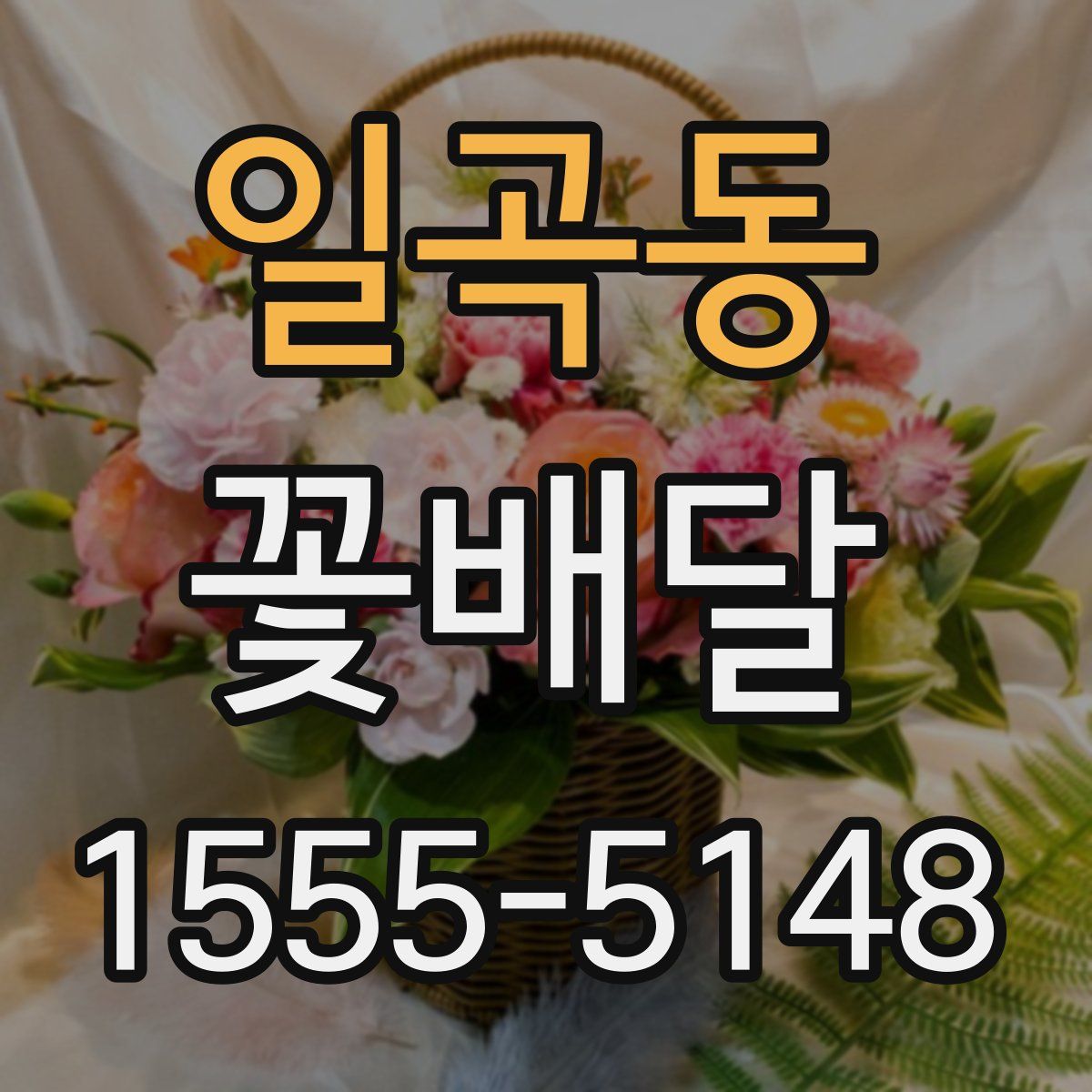 일곡동 꽃배달