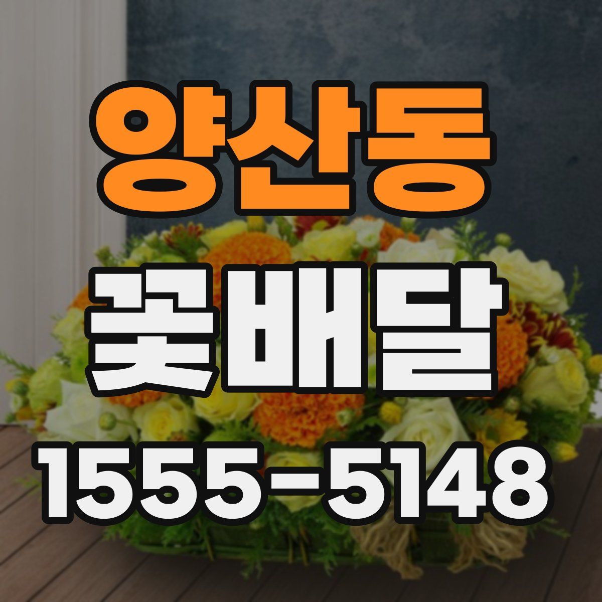 양산동 꽃배달