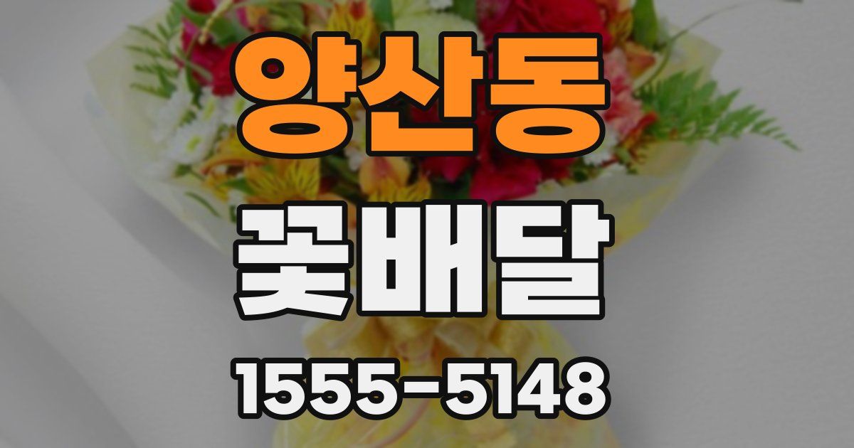 양산동 꽃배달